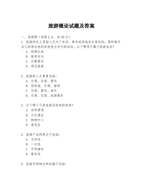 旅游概论试题及答案