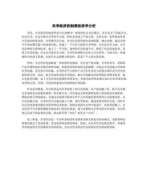 共享经济的制度经济学分析