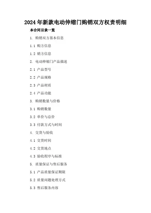 2024年新款电动伸缩门购销双方权责明细