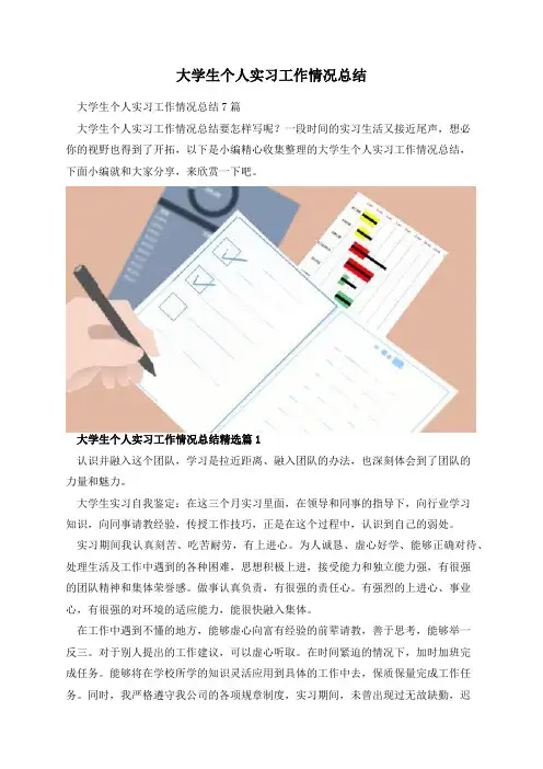 大学生个人实习工作情况总结