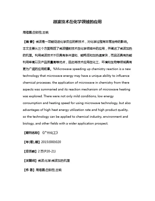 微波技术在化学领域的应用