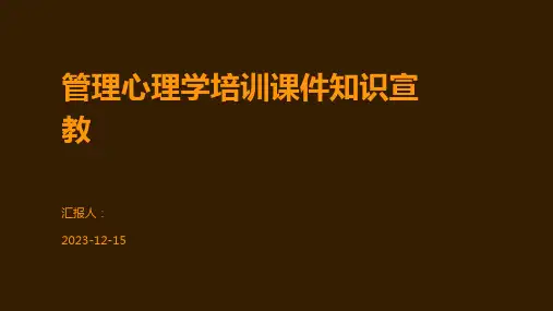 管理心理学培训课件知识宣教