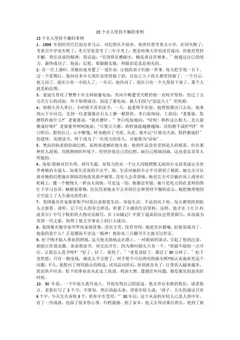 15个名人坚持不懈的事例