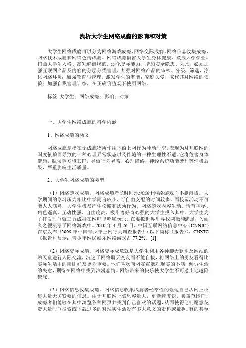 浅析大学生网络成瘾的影响和对策