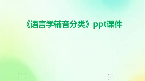 《语言学辅音分类》课件