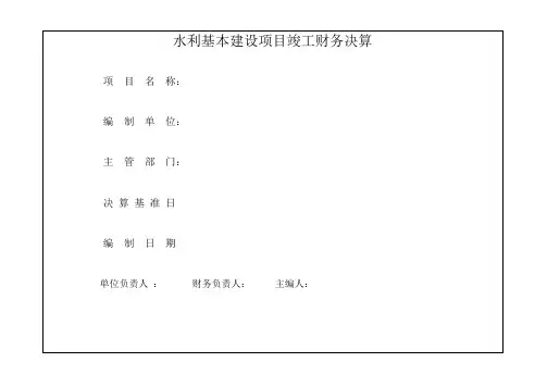 水利基本建设项目竣工财务决算资料讲解