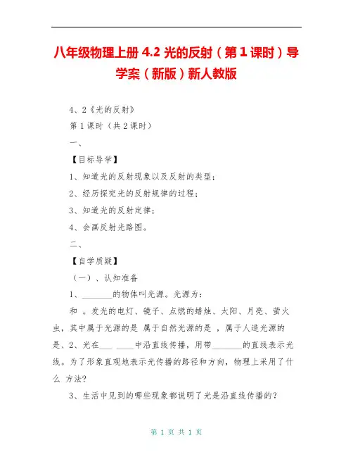 八年级物理上册 4.2 光的反射(第1课时)导学案(新版)新人教版