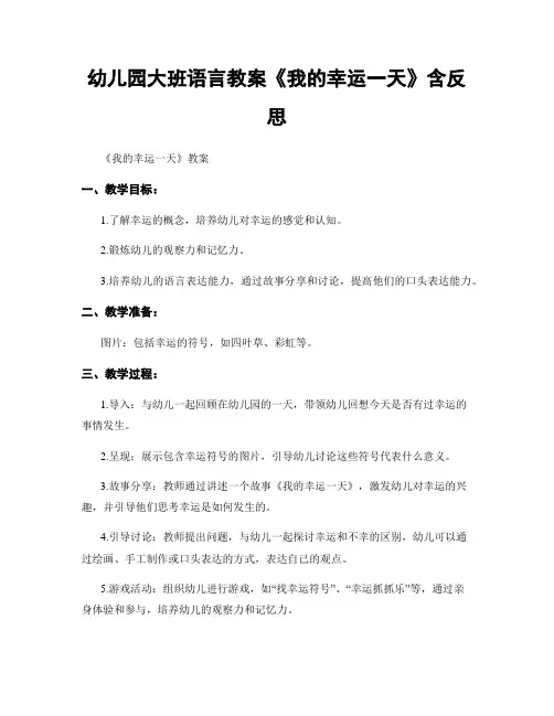 幼儿园大班语言教案《我的幸运一天》含反思