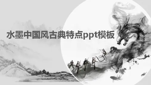 水墨中国风古典特色ppt模板