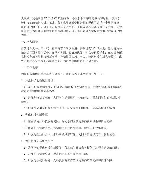 学校科协部竞聘演讲稿