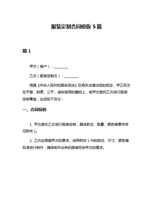 服装定制合同模板5篇