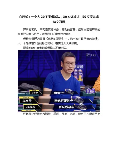 白岩松：一个人20岁要做加法，30岁做减法，50岁要养成这个习惯