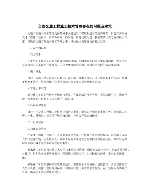 刍议交通工程施工技术管理存在的问题及对策