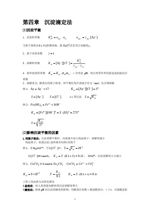 第4章-水分析化学知识点
