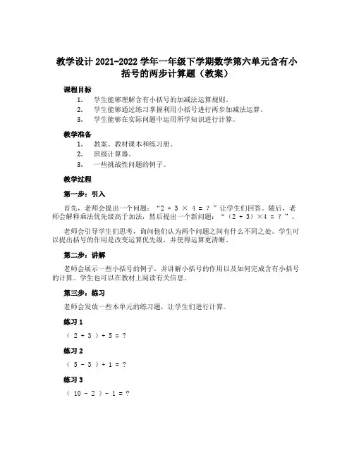 2021-2022学年一年级下学期数学第六单元含有小括号的两步计算题(教案)