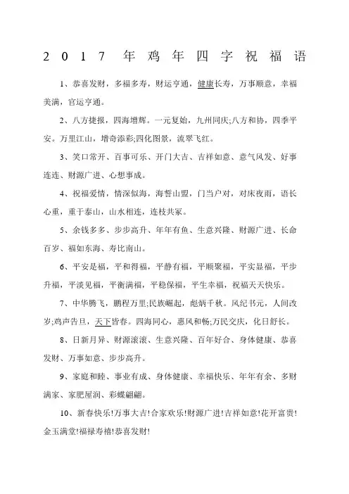 鸡四字祝福语