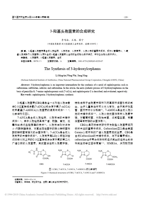 3_羟基头孢菌素的合成研究