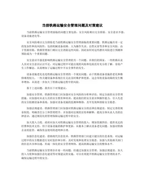 当前铁路运输安全管理问题及对策建议