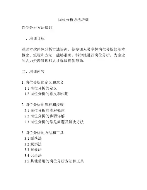 岗位分析方法培训