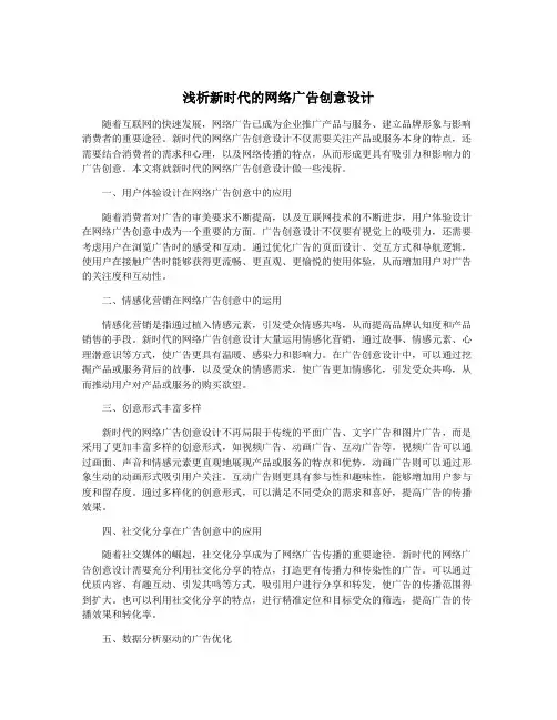 浅析新时代的网络广告创意设计