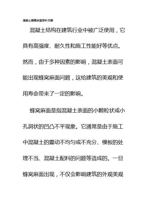 混凝土蜂窝麻面修补方案