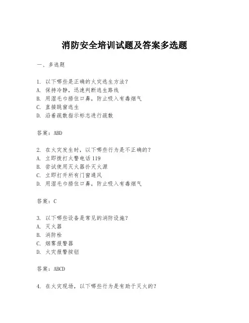 消防安全培训试题及答案多选题
