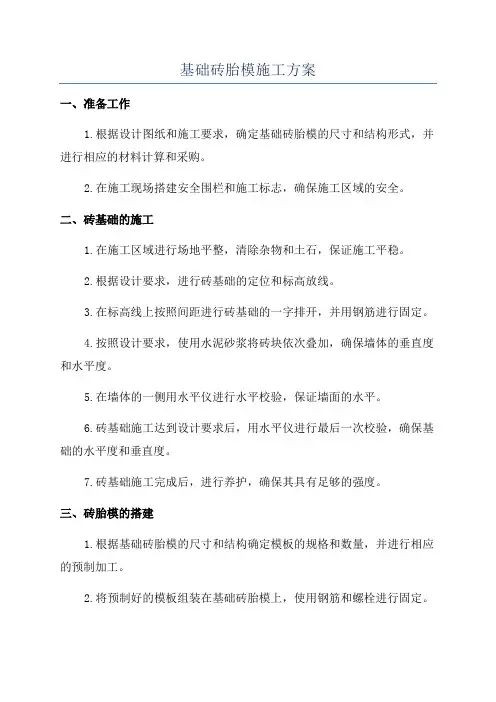 基础砖胎模施工方案
