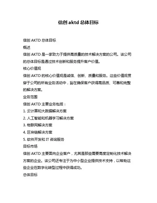 信创aktd总体目标