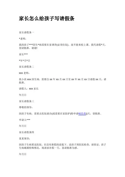 家长怎么给孩子写请假条