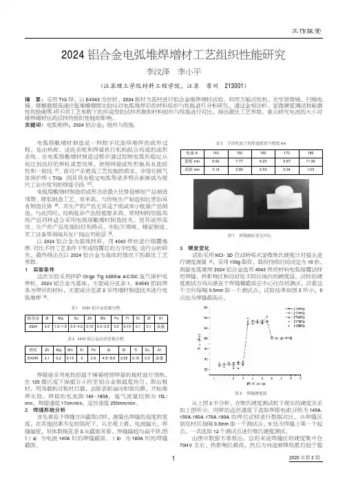 2024铝合金电弧堆焊增材工艺组织性能研究