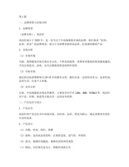 服装品牌产品营销策划书(3篇)