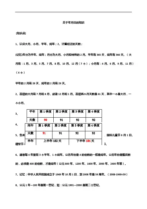 关于年月日的知识