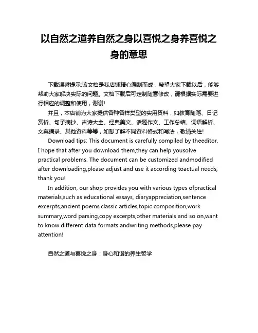 以自然之道养自然之身以喜悦之身养喜悦之身的意思