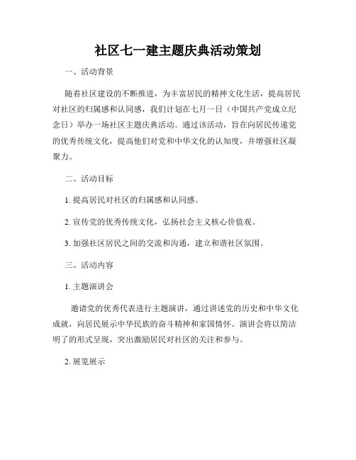 社区七一建主题庆典活动策划