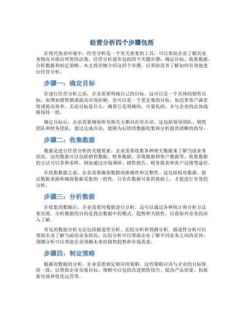 经营分析四个步骤包括