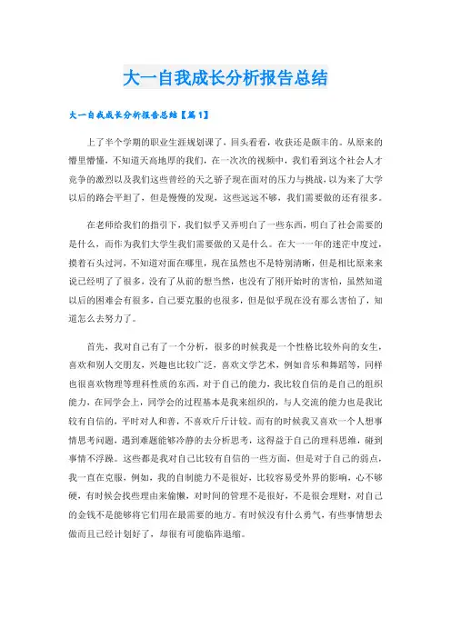 大一自我成长分析报告总结.doc