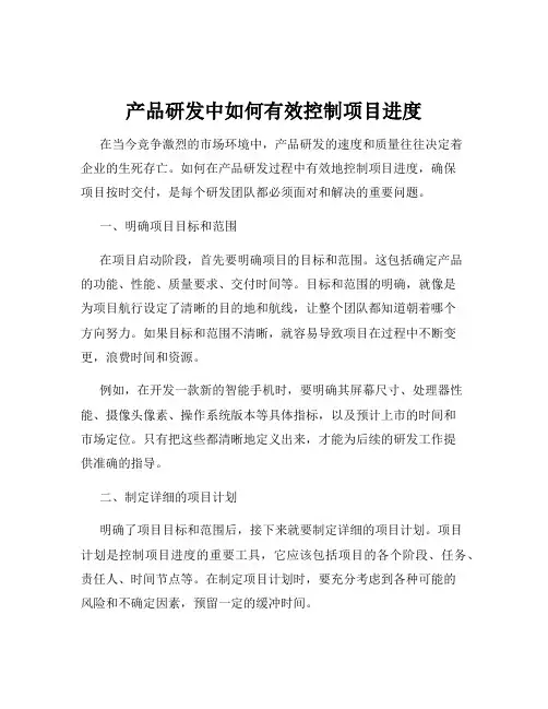 产品研发中如何有效控制项目进度