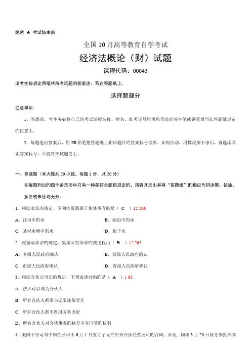 2022年全国10月自学考试00043经济法概论财经类试题答案