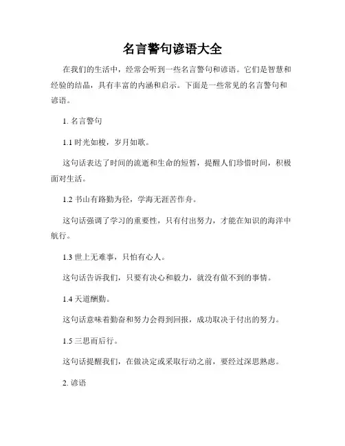 名言警句谚语大全