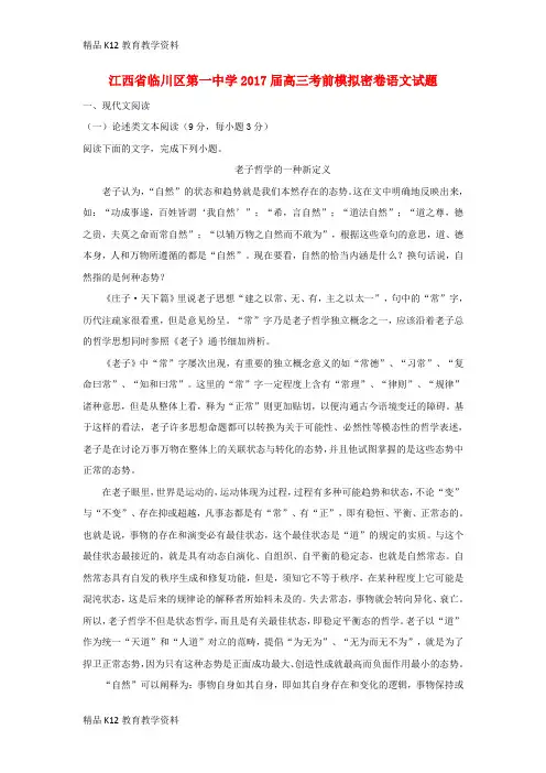 【配套K12】[学习]江西省临川区第一中学2017届高三语文考前模拟密卷试题(含解析)