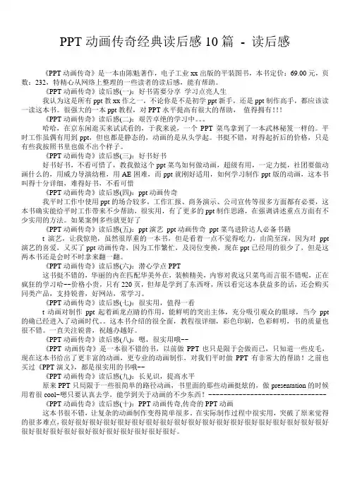 PPT动画传奇经典读后感10篇 - 读后感 