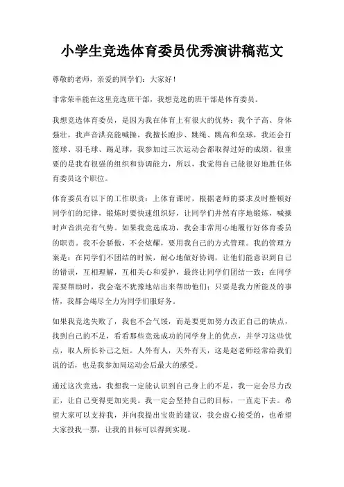 小学生竞选体育委员优秀演讲稿三篇