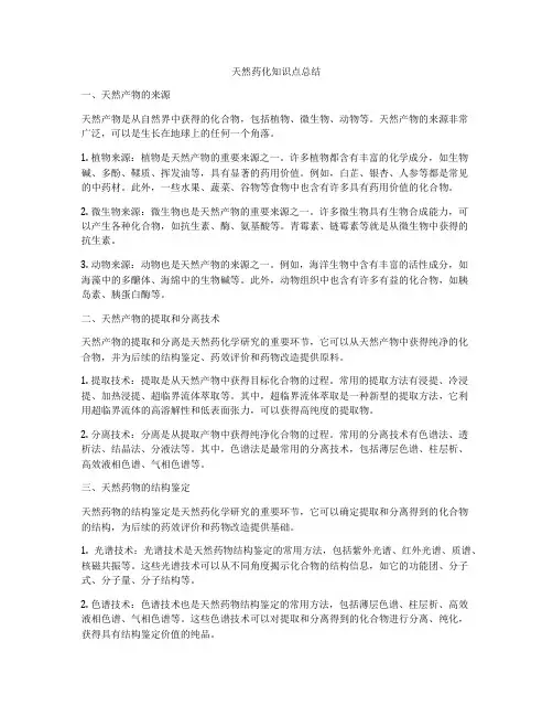 天然药化知识点总结