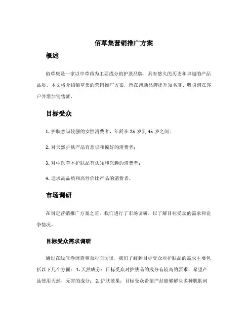 佰草集营销推广方案