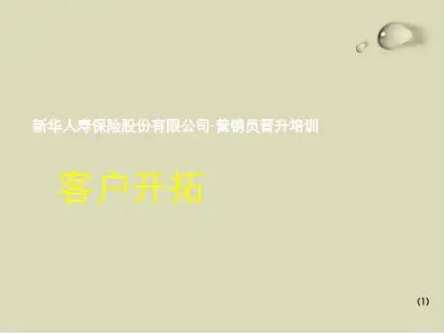 客户开拓培训教程课件(PPT35张)