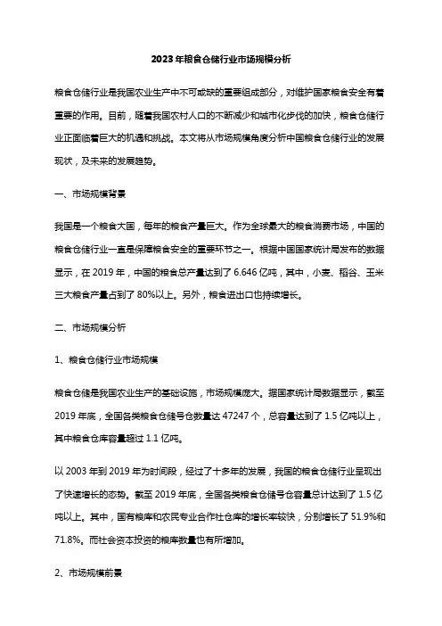 2023年粮食仓储行业市场规模分析