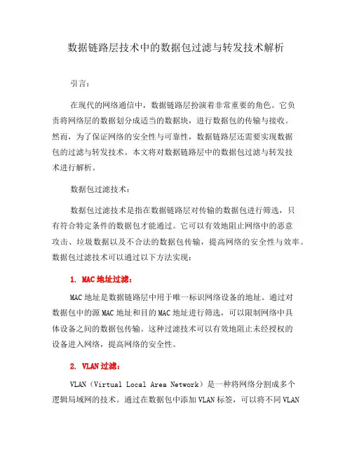 数据链路层技术中的数据包过滤与转发技术解析(一)