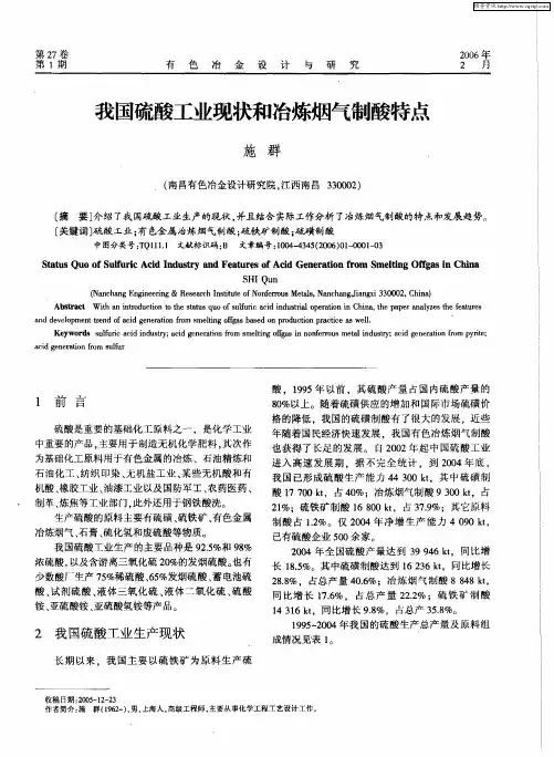我国硫酸工业现状和冶炼烟气制酸特点