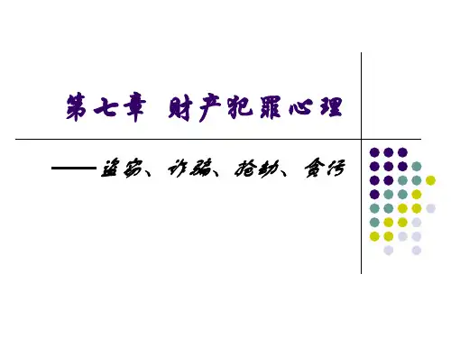 犯罪心理学第7章  财产犯罪心理
