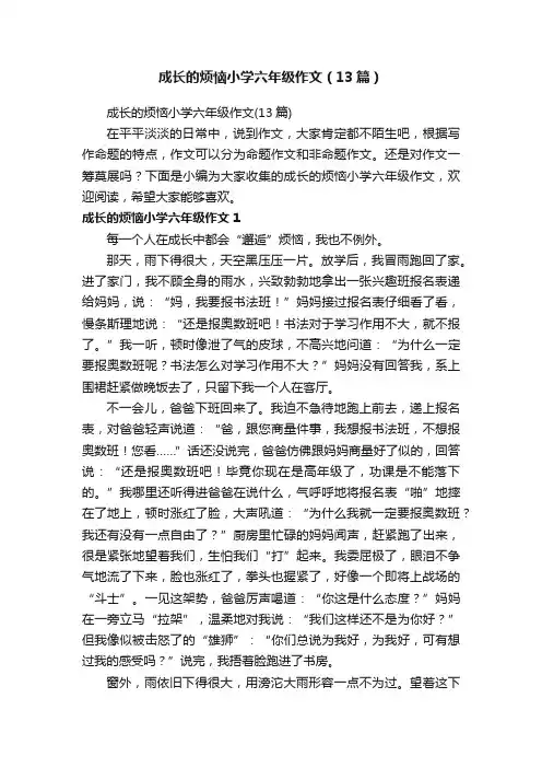 成长的烦恼小学六年级作文（13篇）